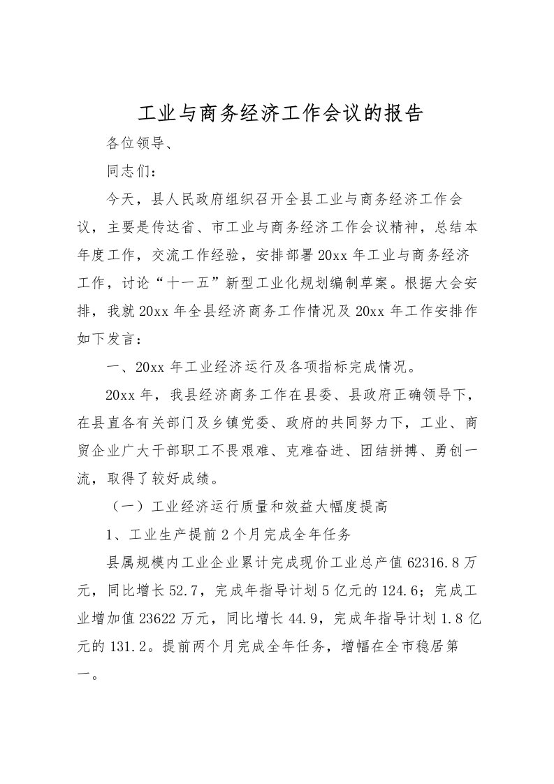 2022工业与商务经济工作会议的报告