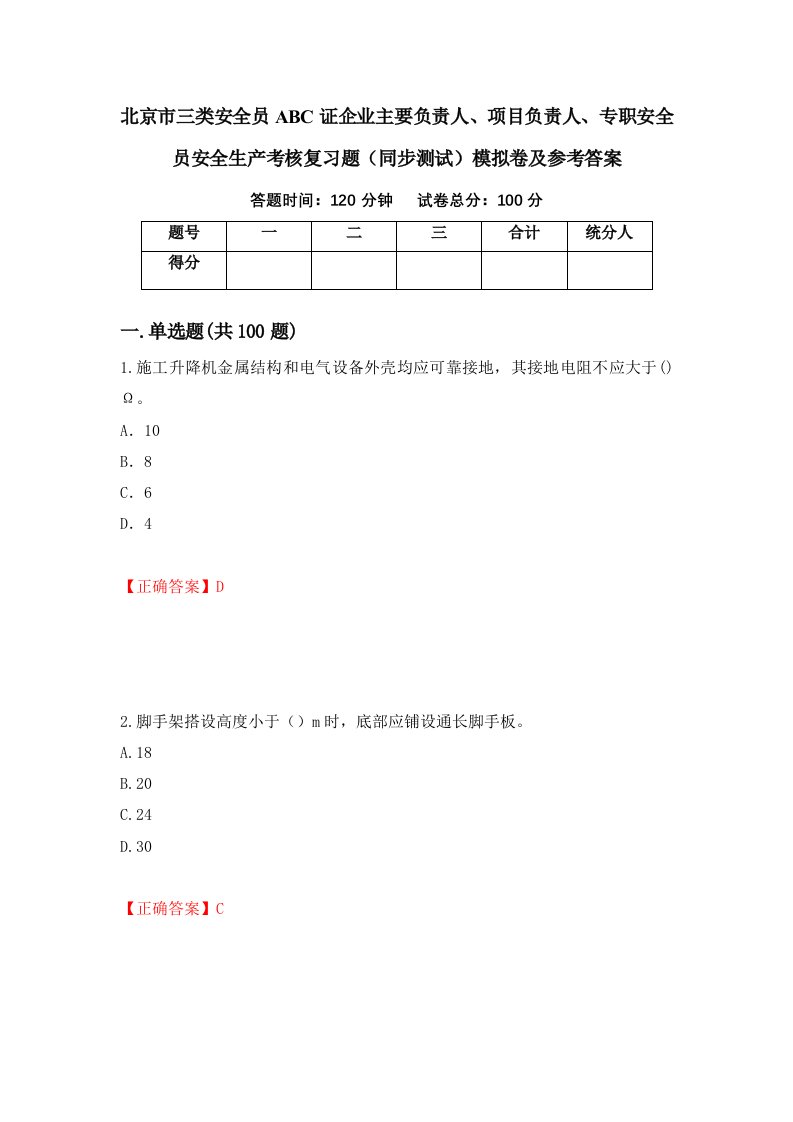 北京市三类安全员ABC证企业主要负责人项目负责人专职安全员安全生产考核复习题同步测试模拟卷及参考答案第41套