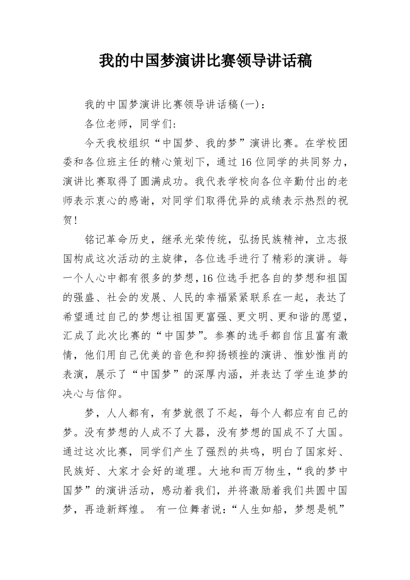 我的中国梦演讲比赛领导讲话稿