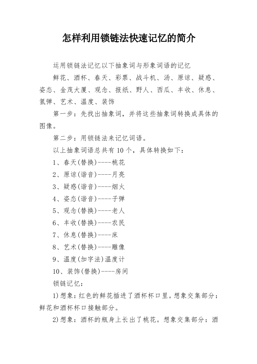 怎样利用锁链法快速记忆的简介