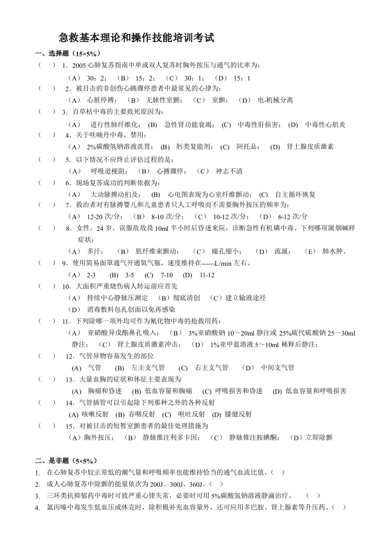 急救基本理论和操作技能培训考试