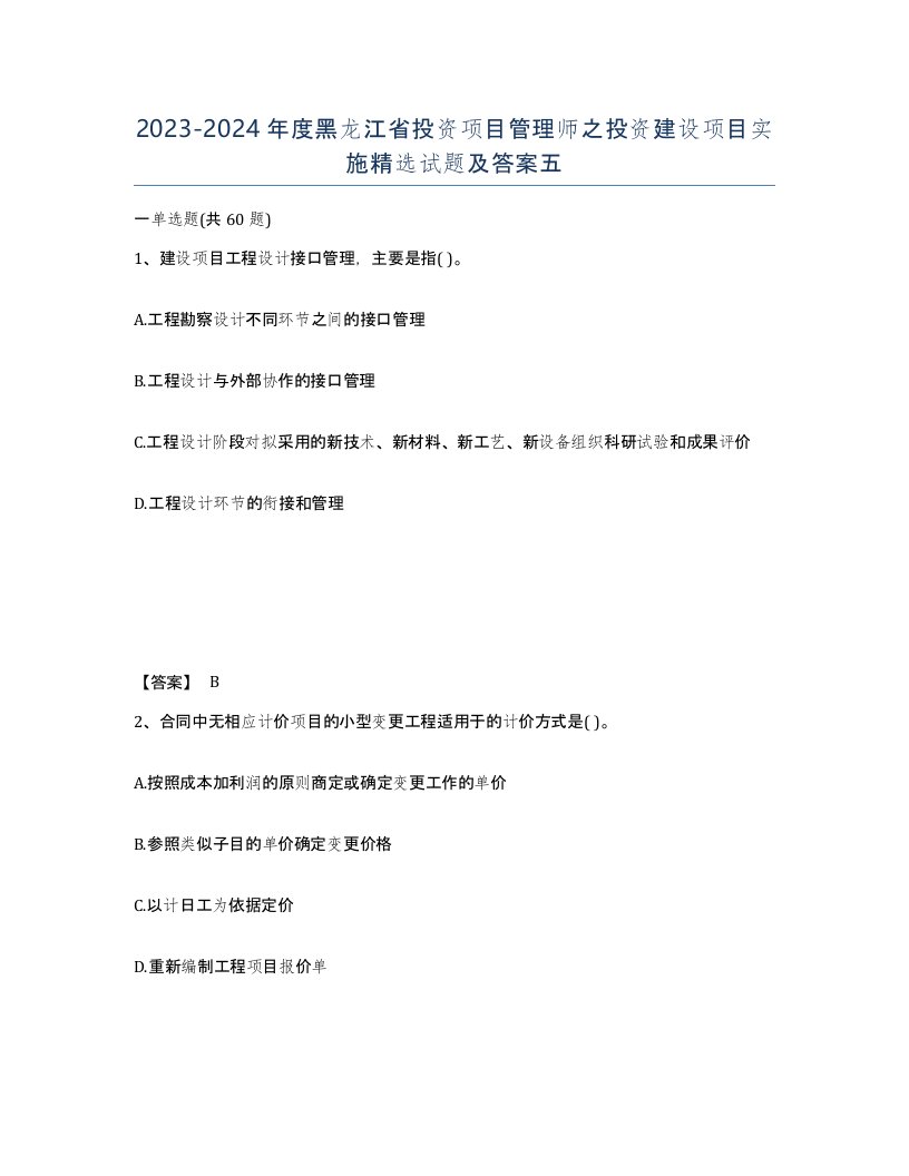 2023-2024年度黑龙江省投资项目管理师之投资建设项目实施试题及答案五