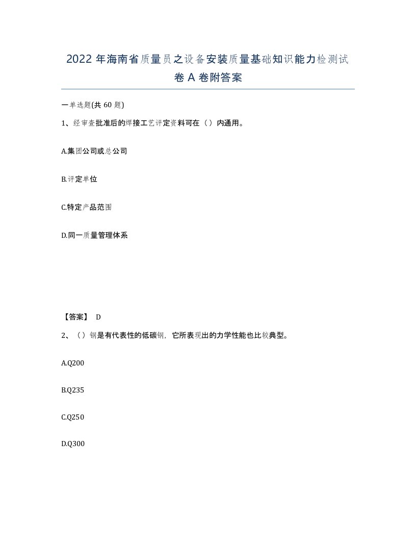 2022年海南省质量员之设备安装质量基础知识能力检测试卷A卷附答案