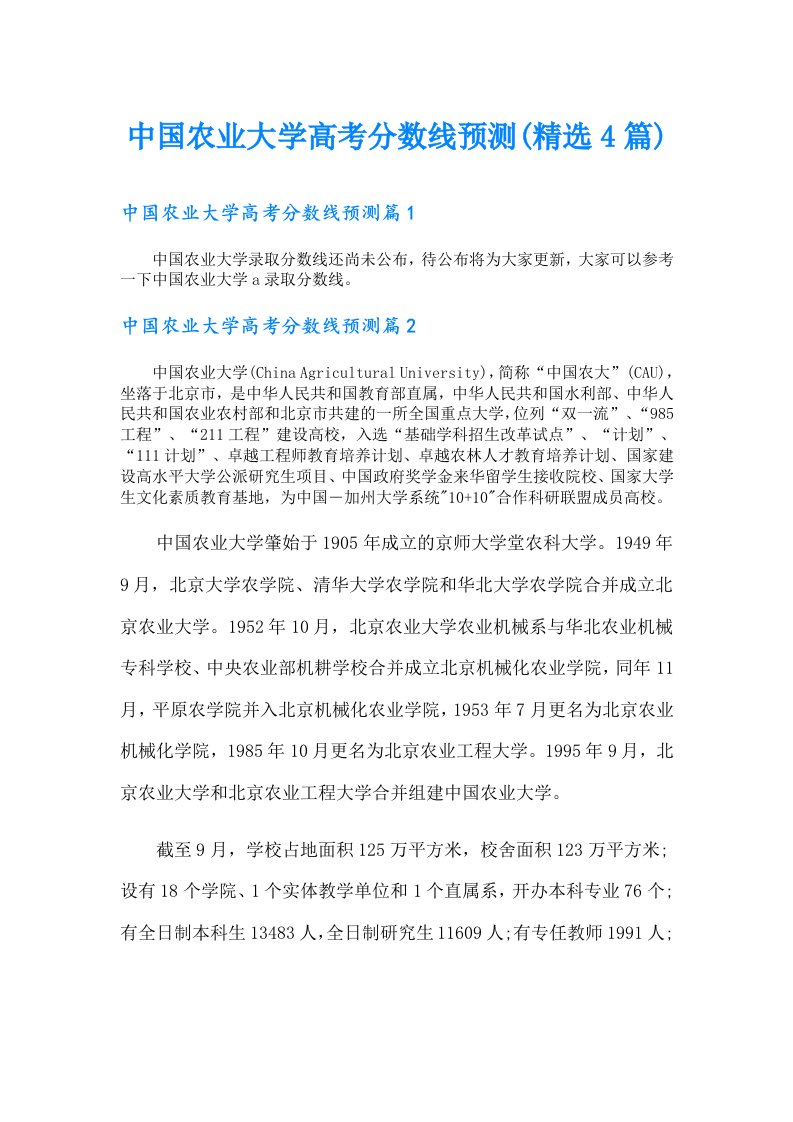 中国农业大学高考分数线预测(精选4篇)