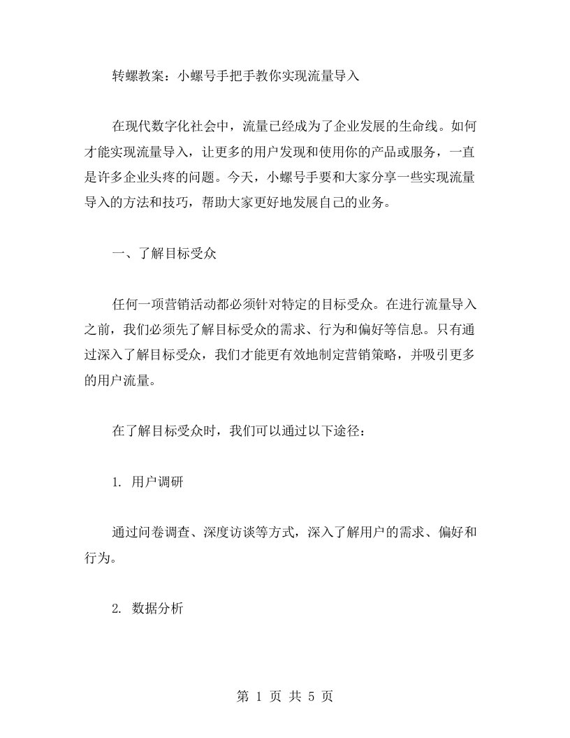 转螺教案：小螺号手把手教你实现流量导入