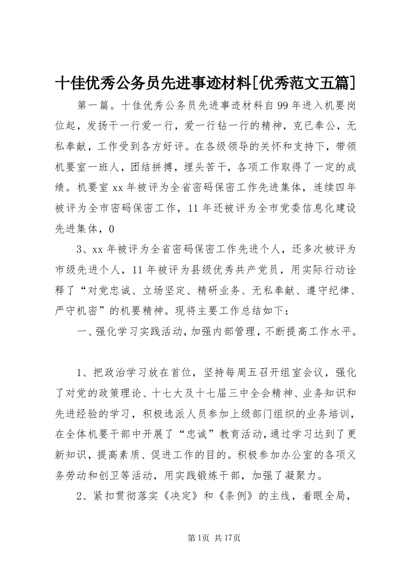 十佳优秀公务员先进事迹材料[优秀范文五篇]