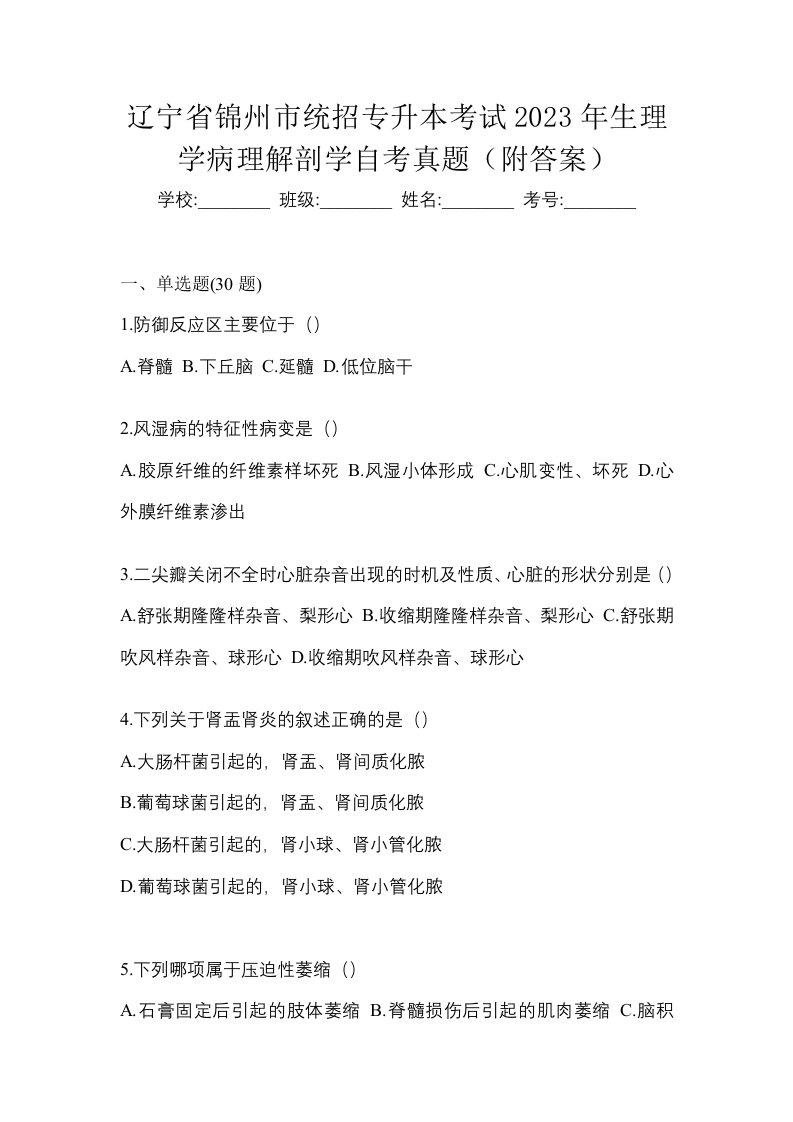 辽宁省锦州市统招专升本考试2023年生理学病理解剖学自考真题附答案