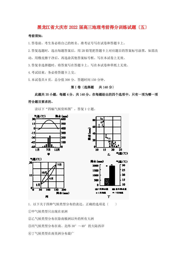 黑龙江省大庆市2022届高三地理考前得分训练试题（五）