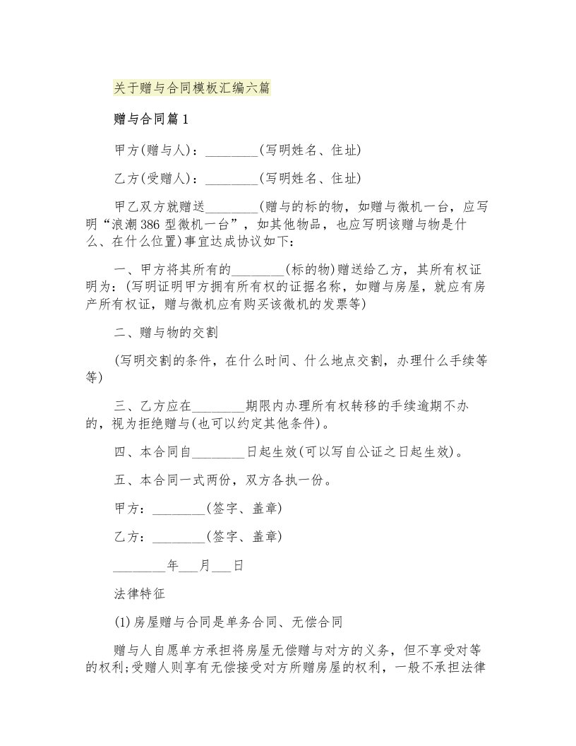 关于赠与合同模板汇编六篇