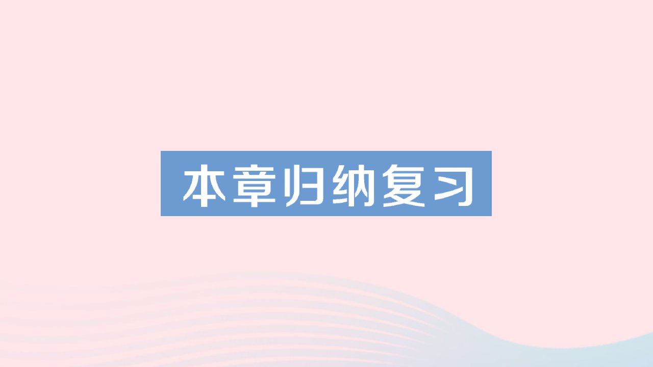 2023七年级数学上册第1章走进数学世界本章归纳复习作业课件新版华东师大版