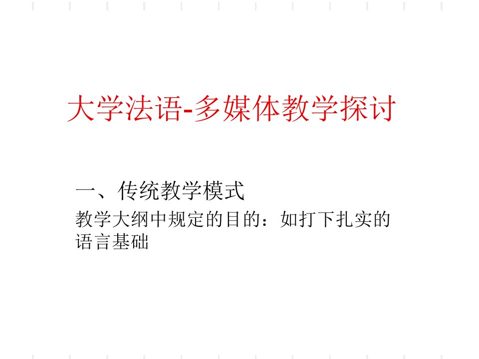 大学法语多媒体教学探讨课件ppt课件