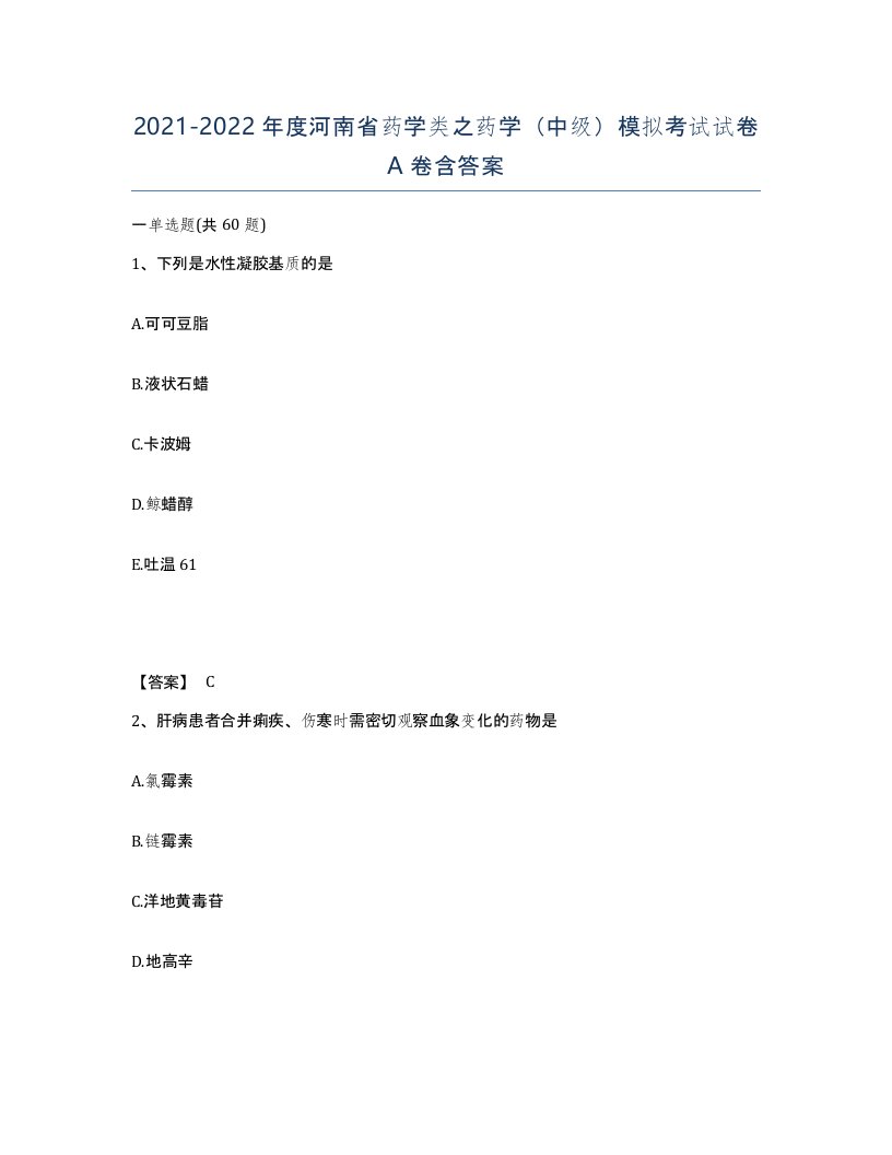 2021-2022年度河南省药学类之药学中级模拟考试试卷A卷含答案