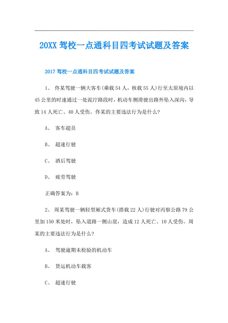 驾校一点通科目四考试试题及答案