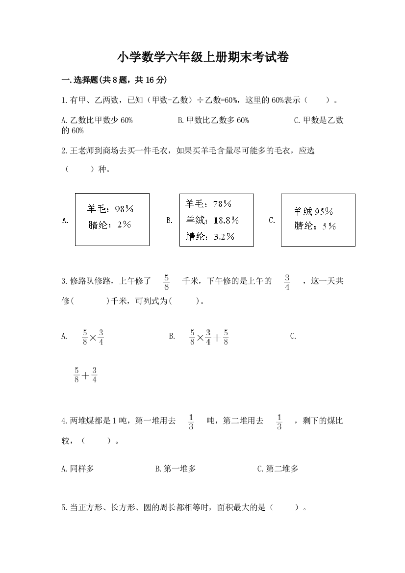 小学数学六年级上册期末考试卷附完整答案【夺冠系列】