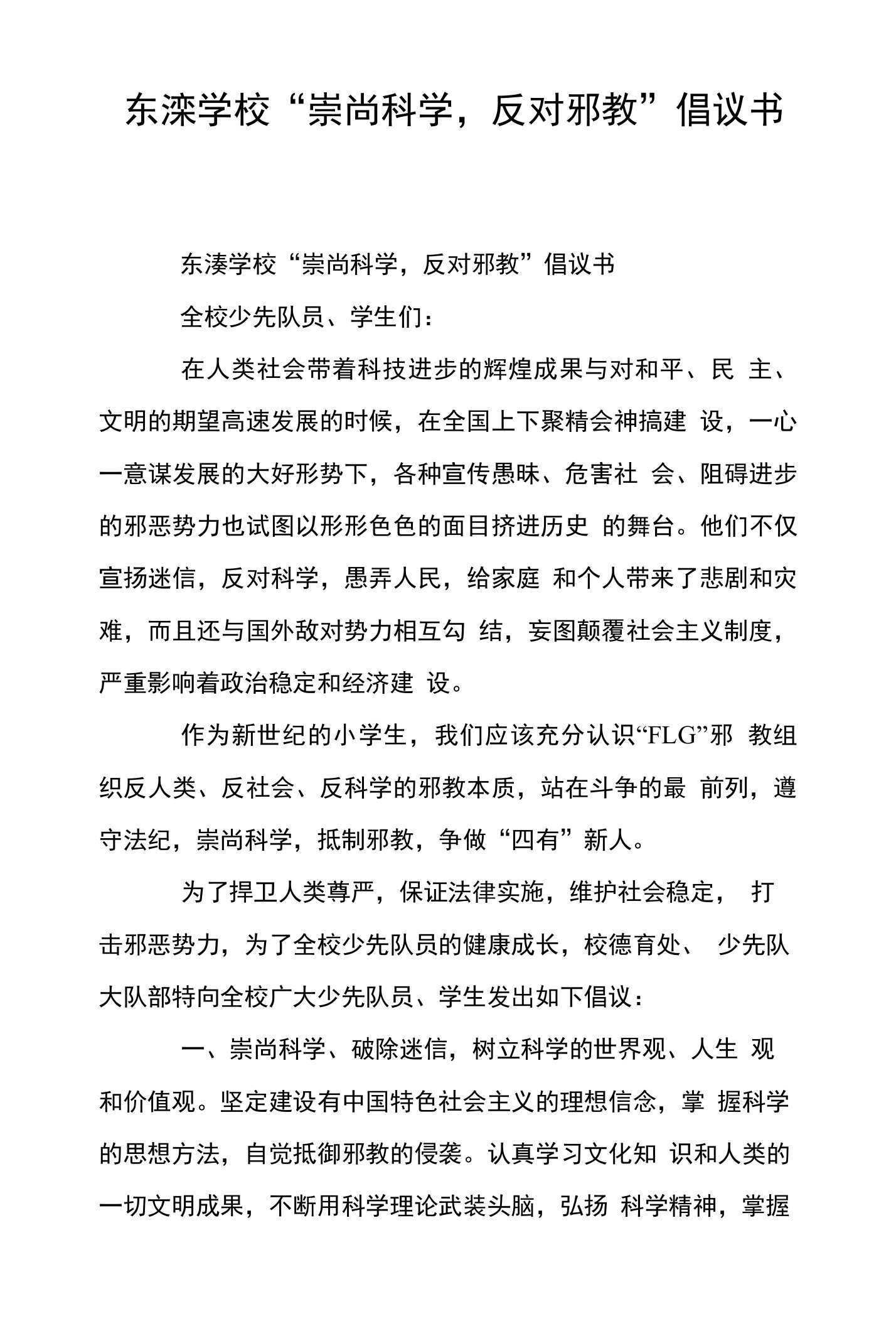 东溱学校“崇尚科学，反对邪教”倡议书