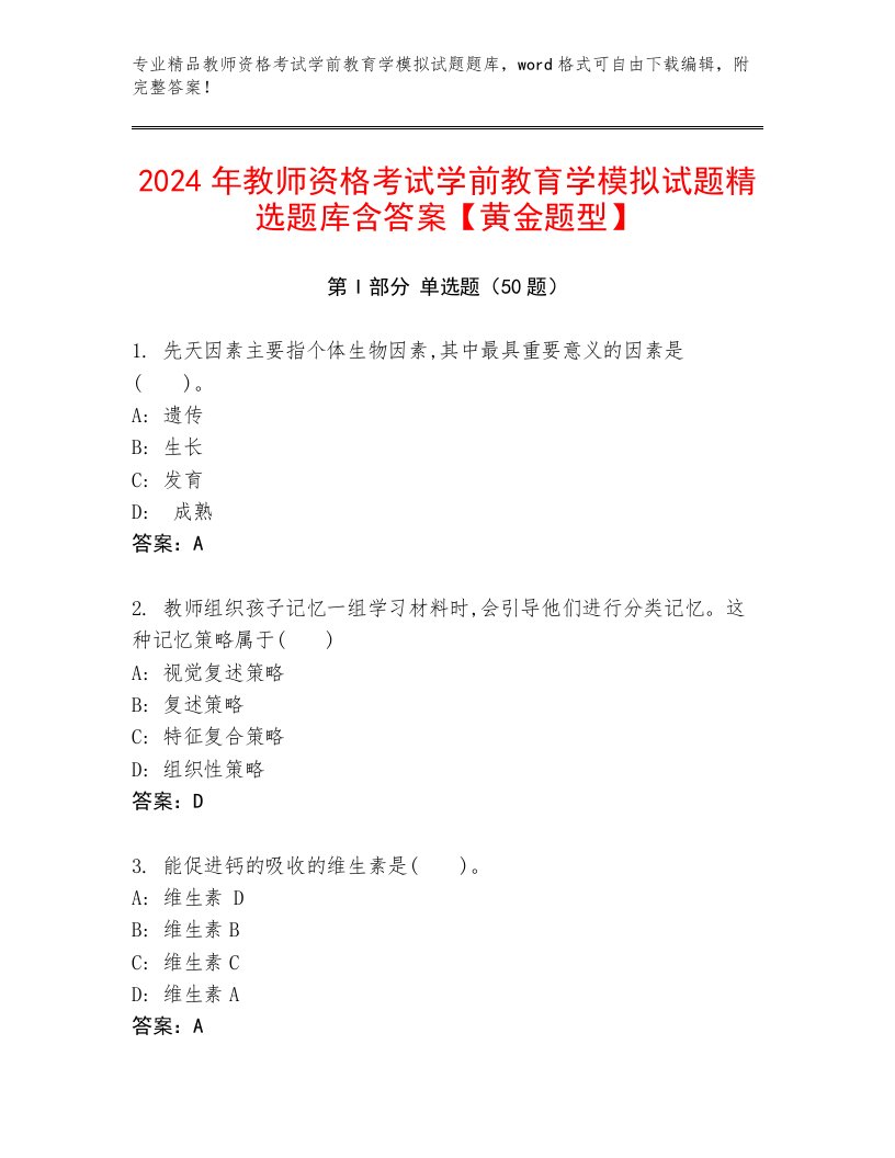 2024年教师资格考试学前教育学模拟试题精选题库含答案【黄金题型】