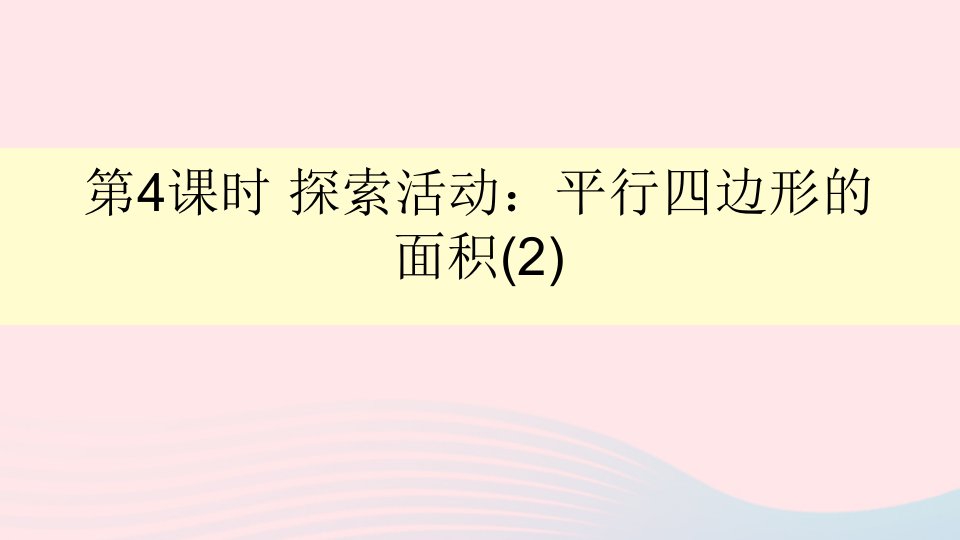 五年级数学上册四多边形的面积第4课时探索活动：平行四边形的面积2课件北师大版