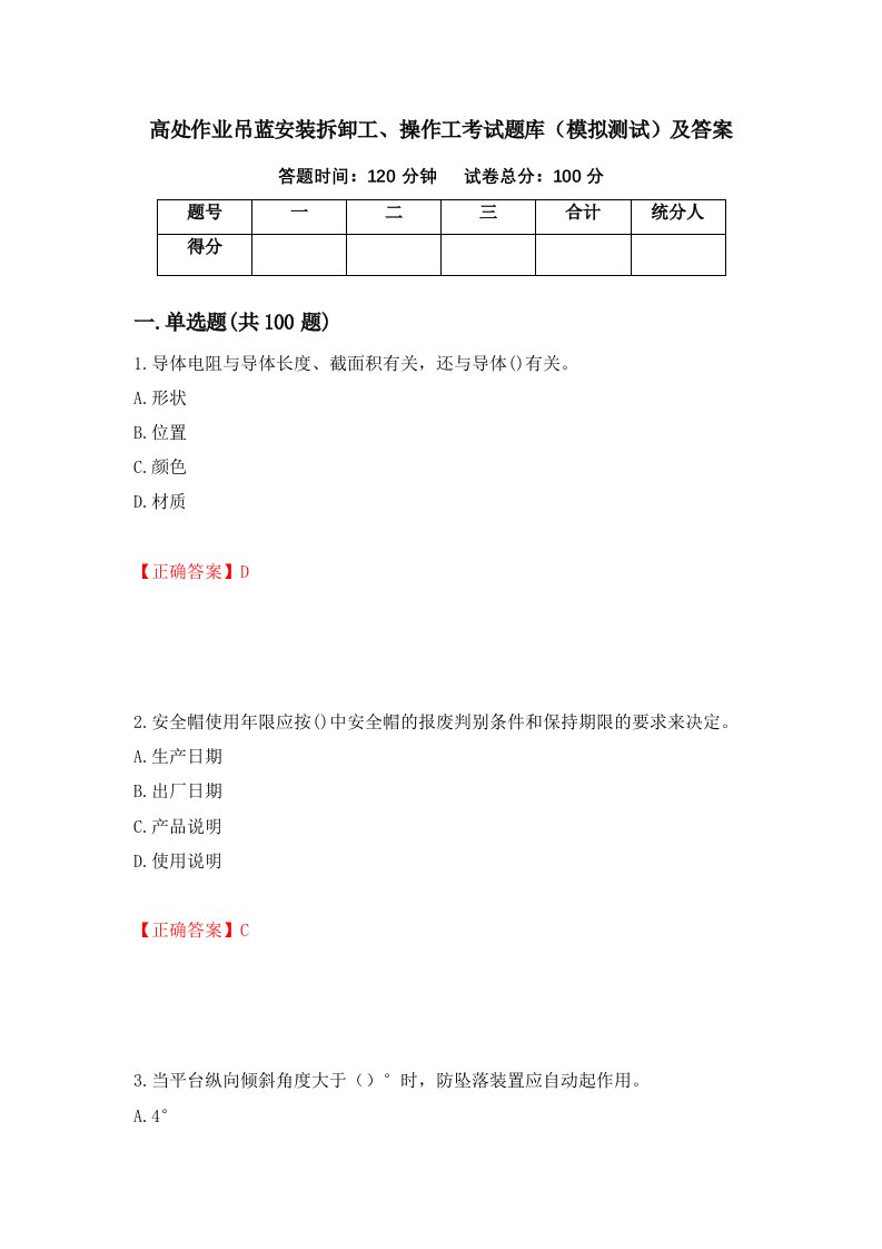 高处作业吊蓝安装拆卸工操作工考试题库模拟测试及答案2