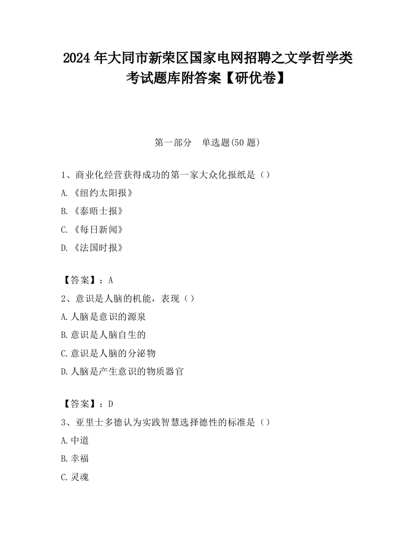 2024年大同市新荣区国家电网招聘之文学哲学类考试题库附答案【研优卷】