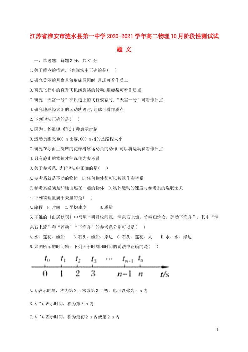 江苏省淮安市涟水县第一中学2020_2021学年高二物理10月阶段性测试试题文