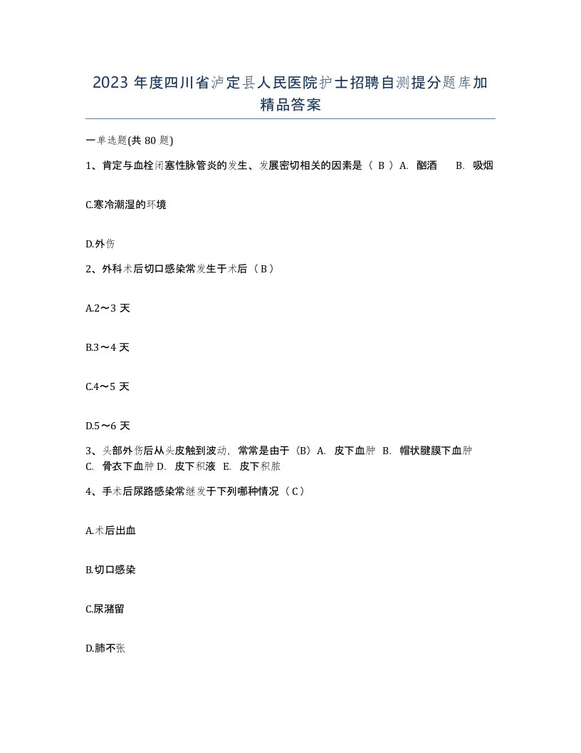 2023年度四川省泸定县人民医院护士招聘自测提分题库加答案