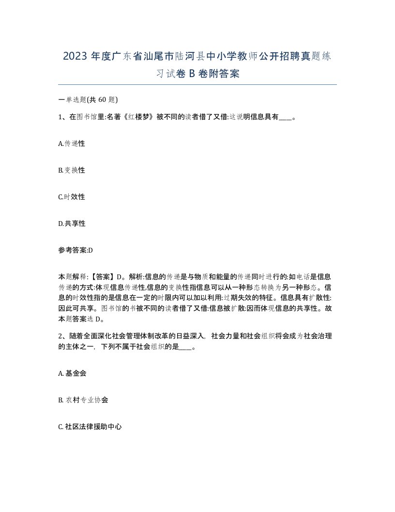 2023年度广东省汕尾市陆河县中小学教师公开招聘真题练习试卷B卷附答案