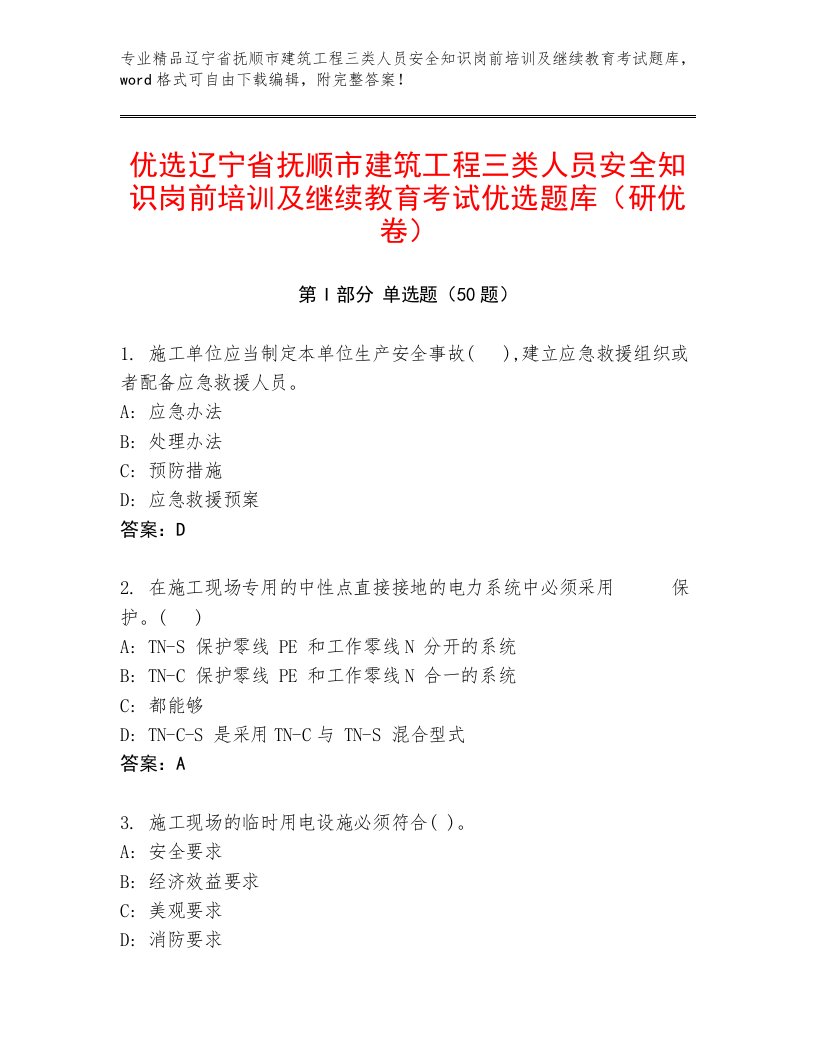 优选辽宁省抚顺市建筑工程三类人员安全知识岗前培训及继续教育考试优选题库（研优卷）