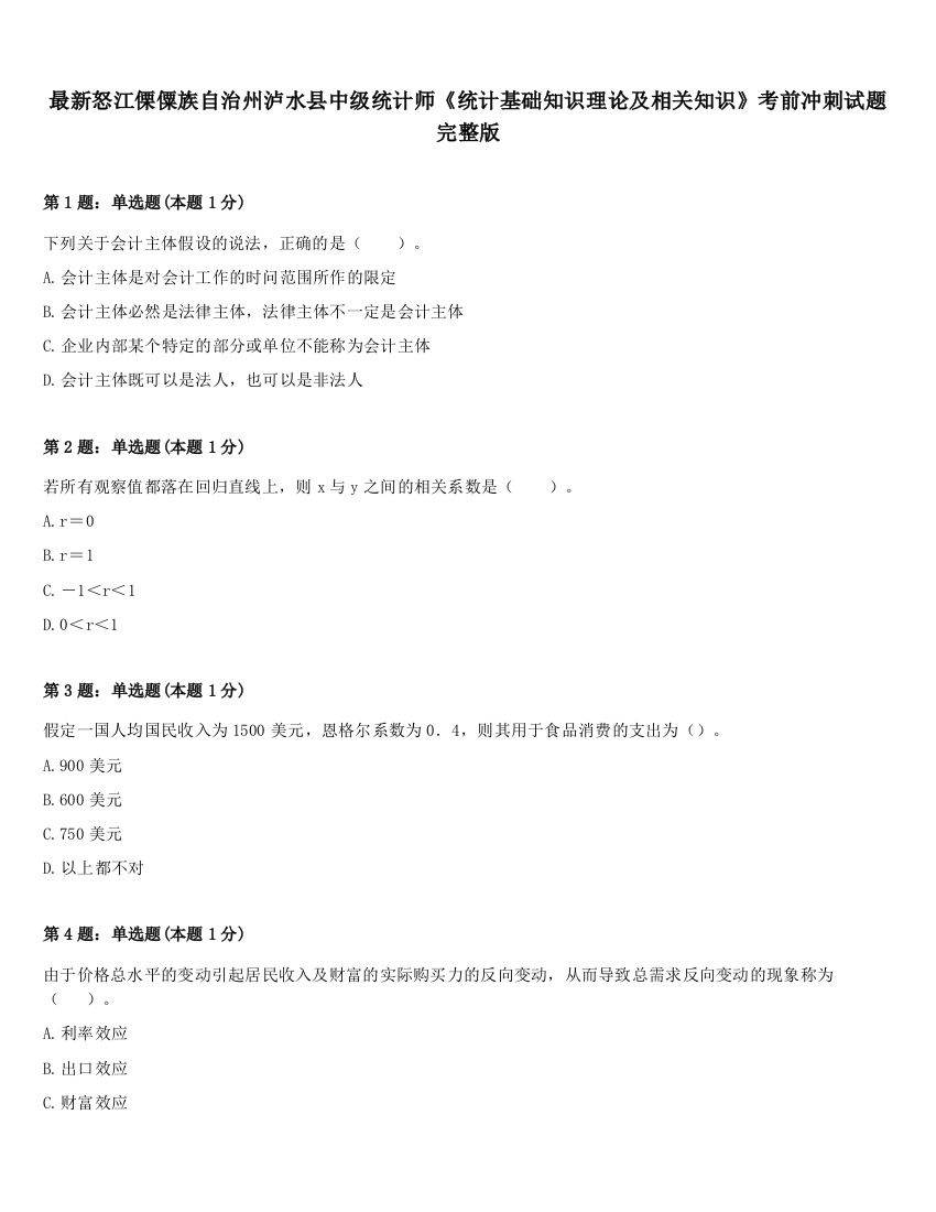 最新怒江傈僳族自治州泸水县中级统计师《统计基础知识理论及相关知识》考前冲刺试题完整版