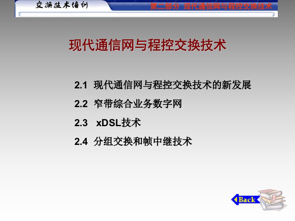 现代通信网与程控交换技术