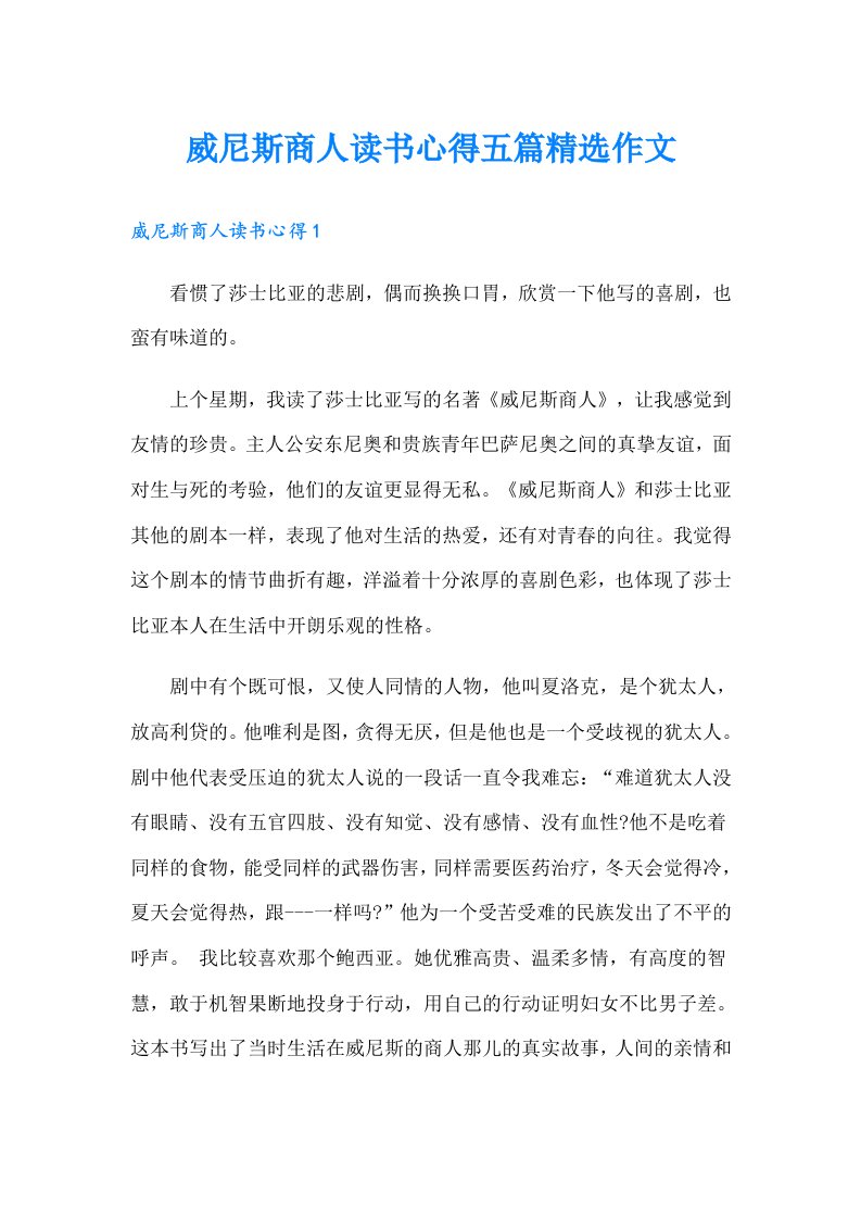 威尼斯商人读书心得五篇精选作文