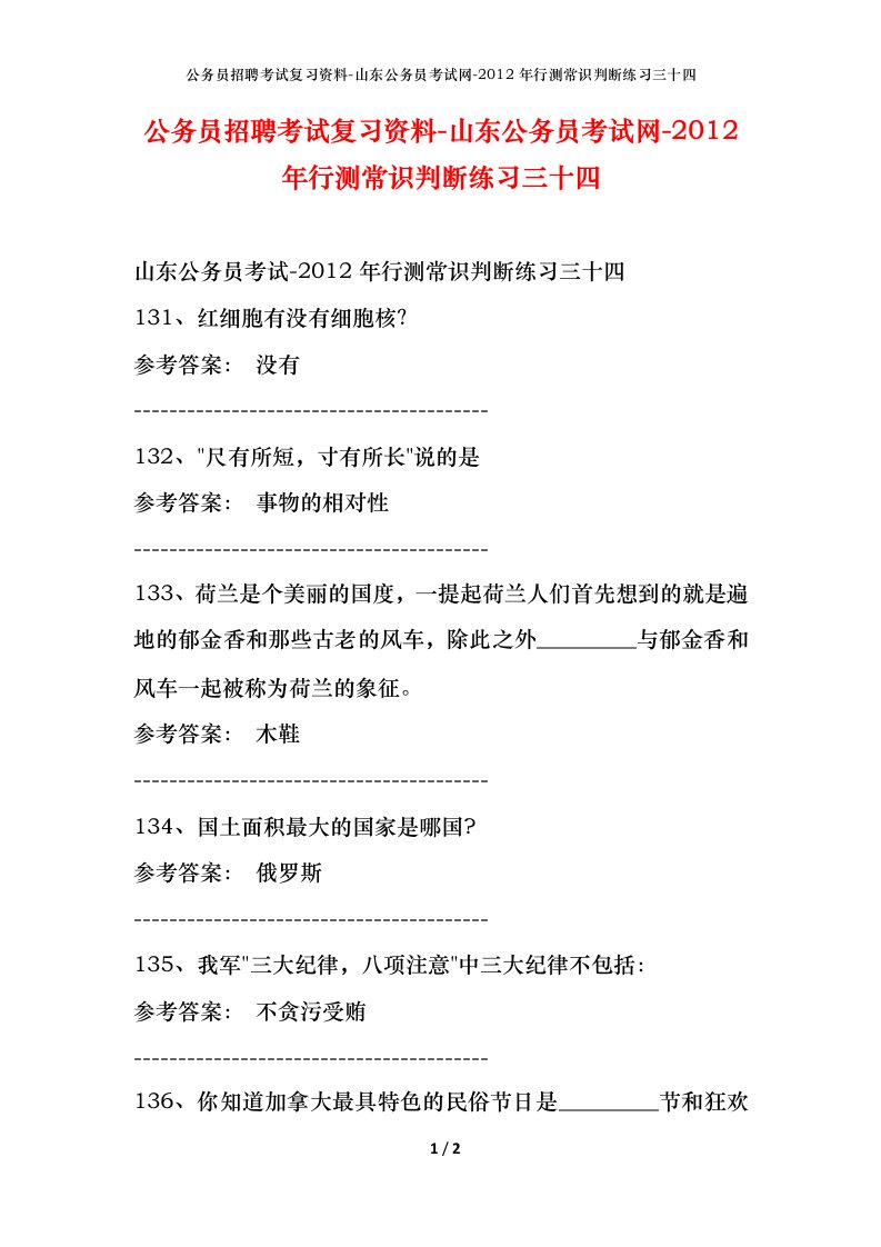 公务员招聘考试复习资料-山东公务员考试网-2012年行测常识判断练习三十四