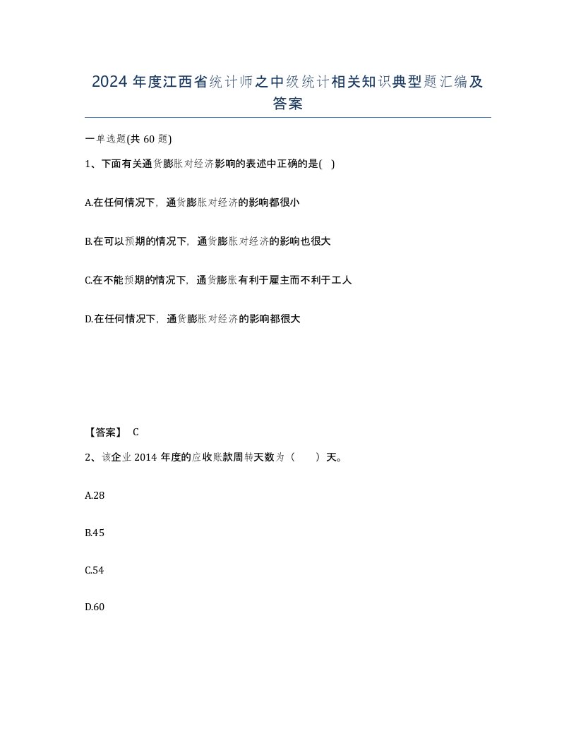 2024年度江西省统计师之中级统计相关知识典型题汇编及答案