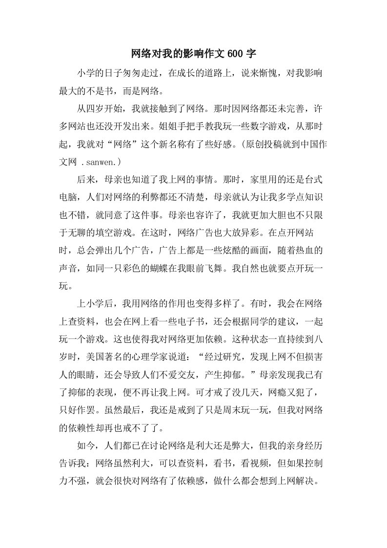 网络对我的影响作文600字