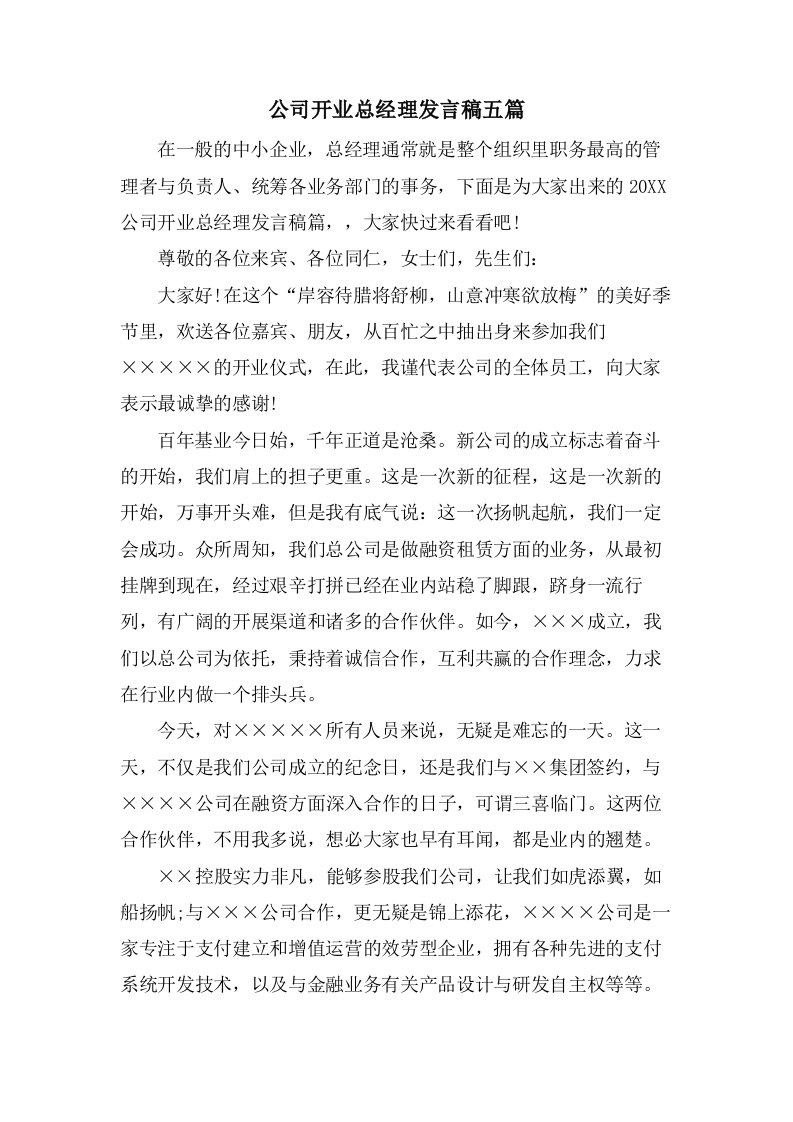 公司开业总经理发言稿五篇