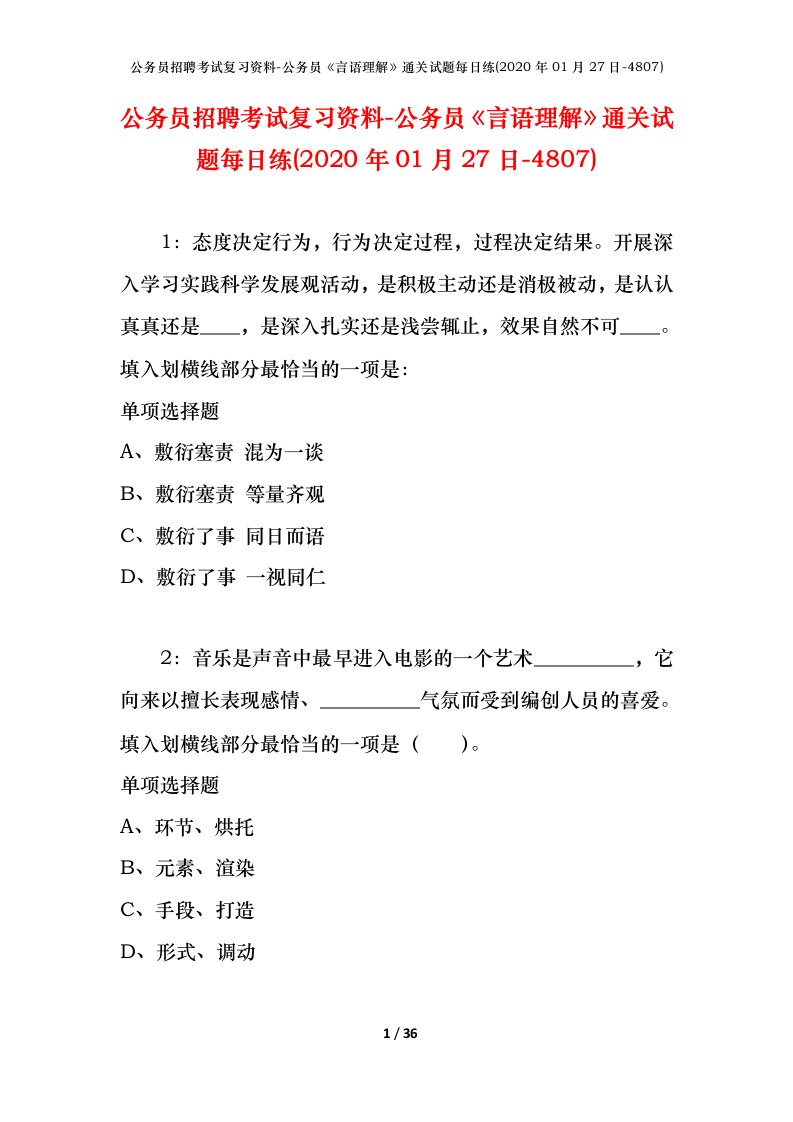 公务员招聘考试复习资料-公务员言语理解通关试题每日练2020年01月27日-4807