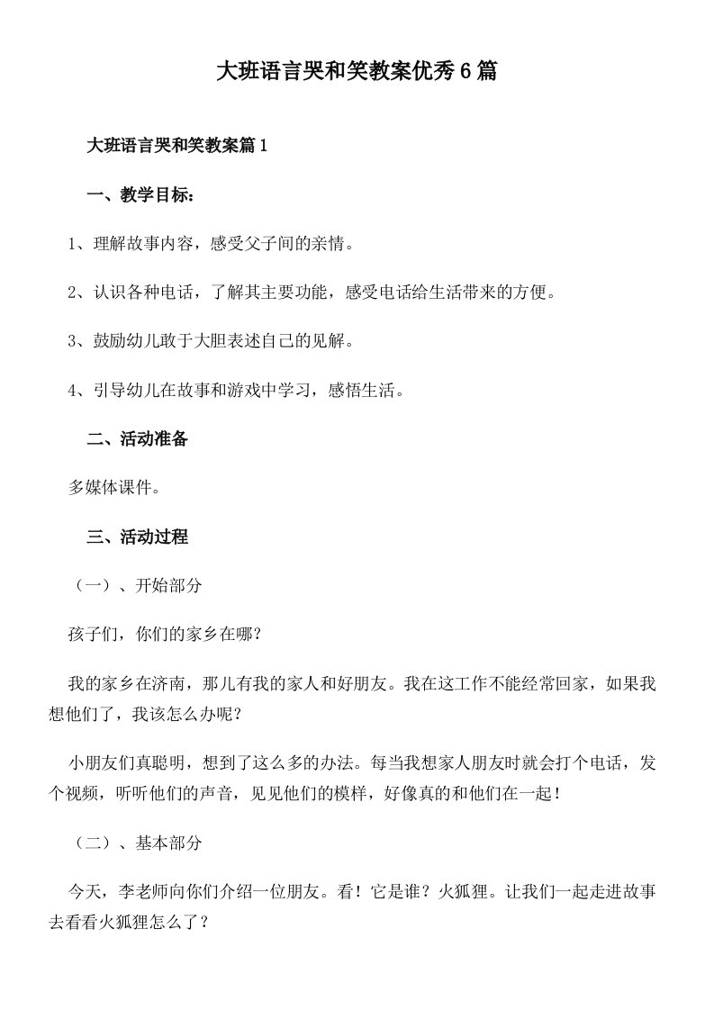 大班语言哭和笑教案优秀6篇