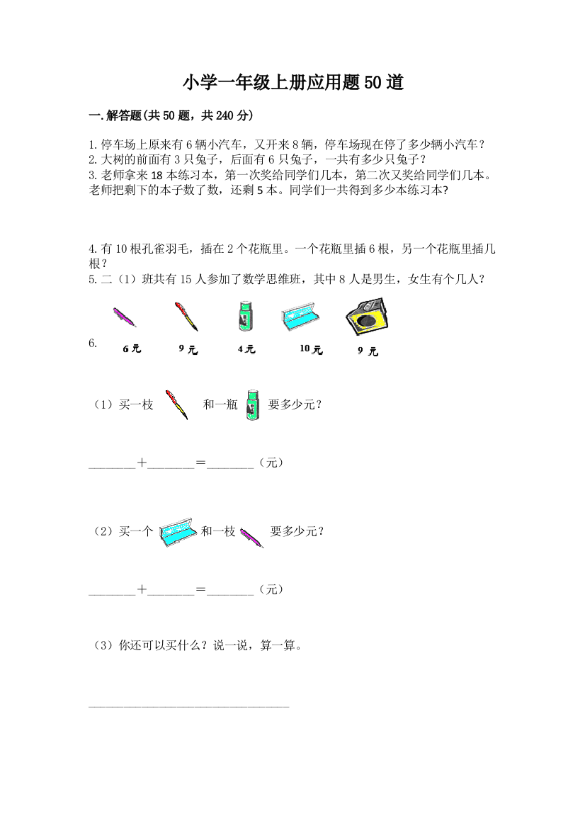 小学一年级上册应用题50道附参考答案(实用)