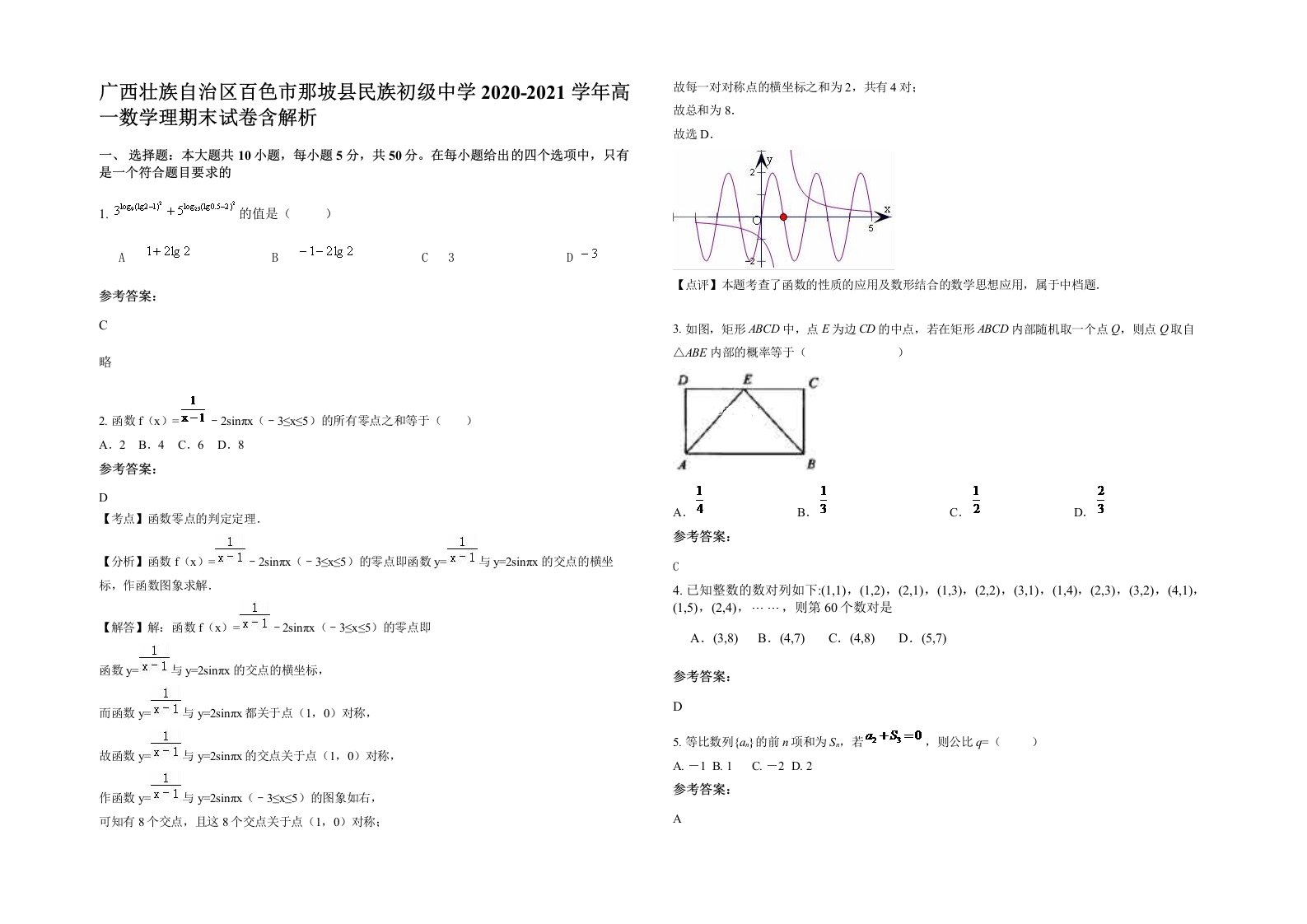 广西壮族自治区百色市那坡县民族初级中学2020-2021学年高一数学理期末试卷含解析