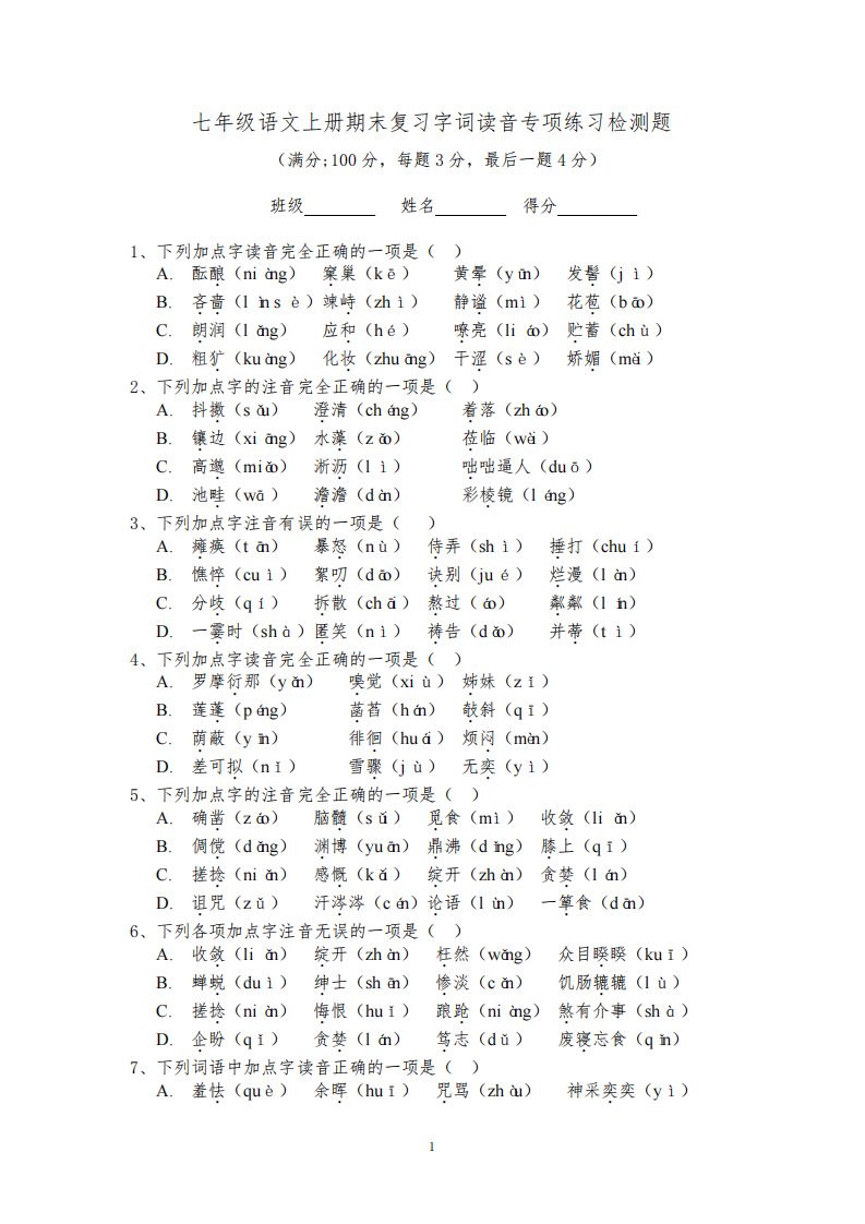 人教部编版七年级语文上册期末复习字词读音专项选择题练习达标检测