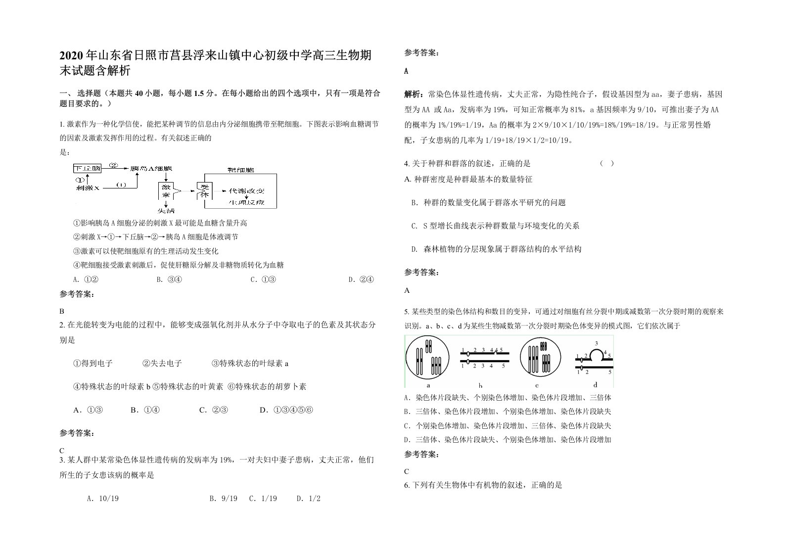 2020年山东省日照市莒县浮来山镇中心初级中学高三生物期末试题含解析