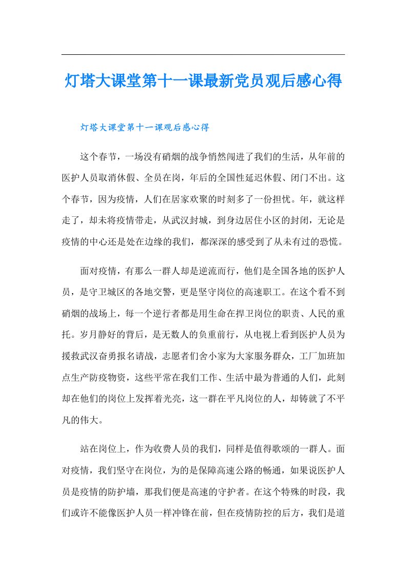 灯塔大课堂第十一课最新党员观后感心得