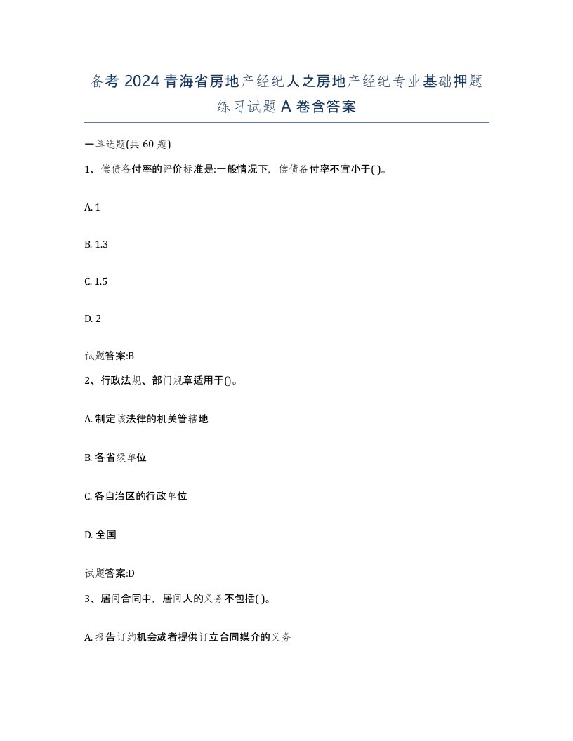 备考2024青海省房地产经纪人之房地产经纪专业基础押题练习试题A卷含答案