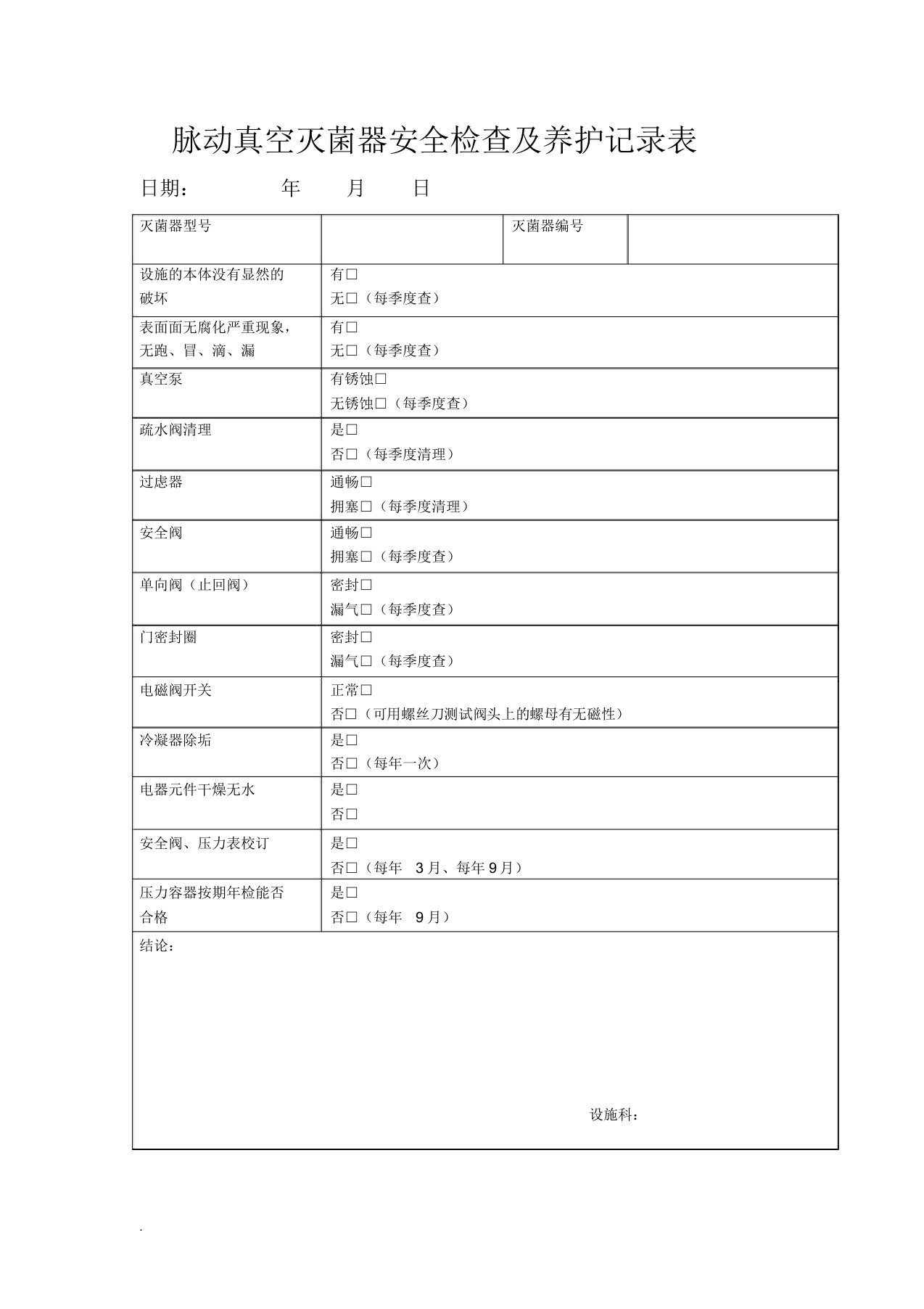 脉动真空灭菌器安全检查及维修记录表