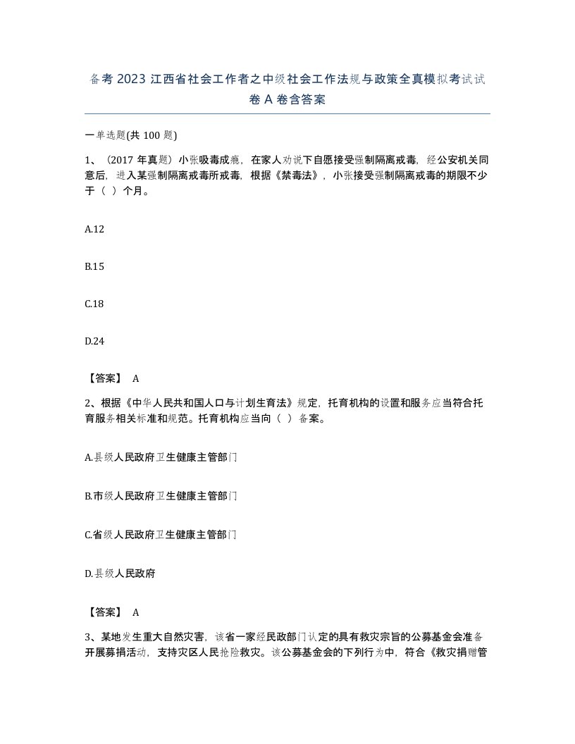 备考2023江西省社会工作者之中级社会工作法规与政策全真模拟考试试卷A卷含答案