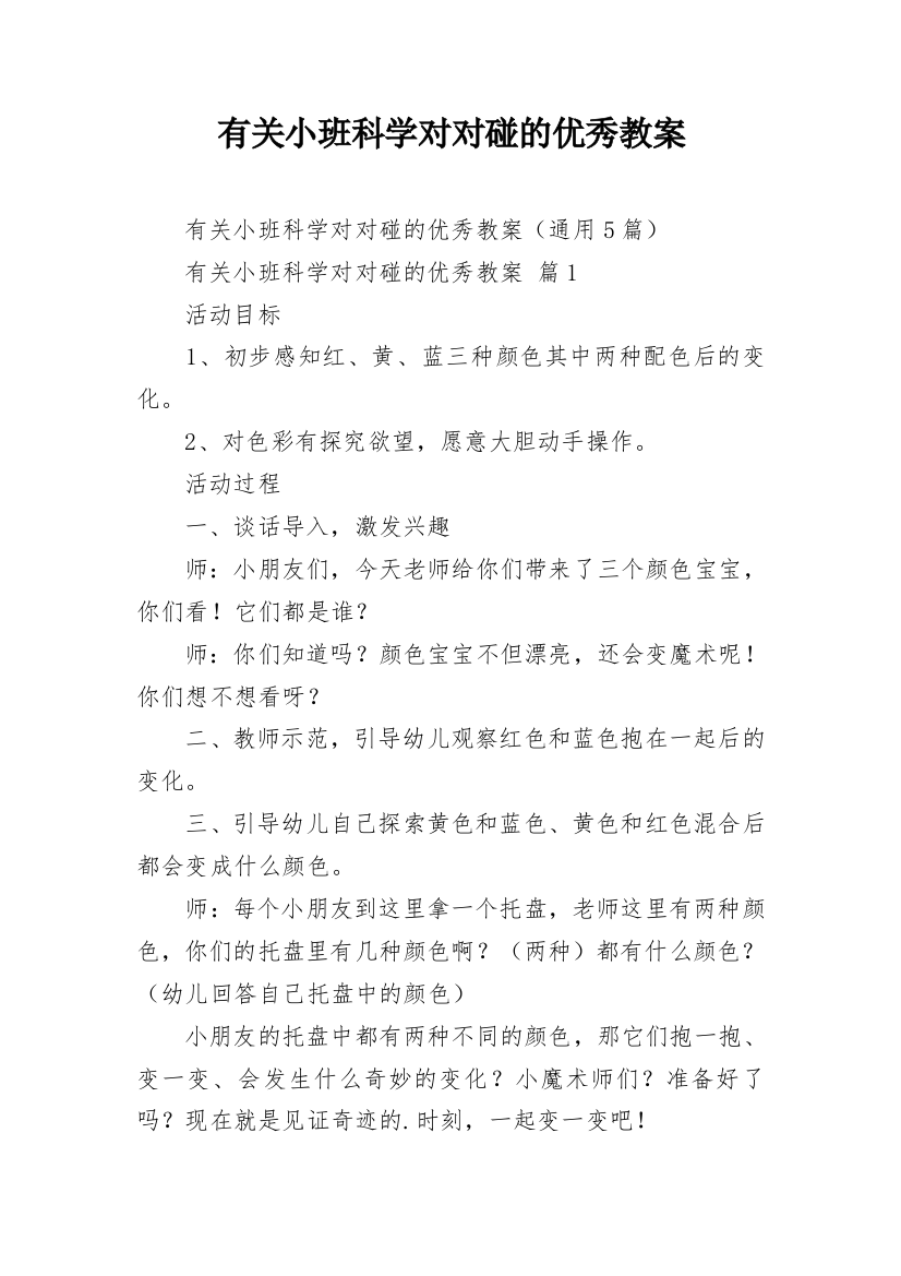 有关小班科学对对碰的优秀教案