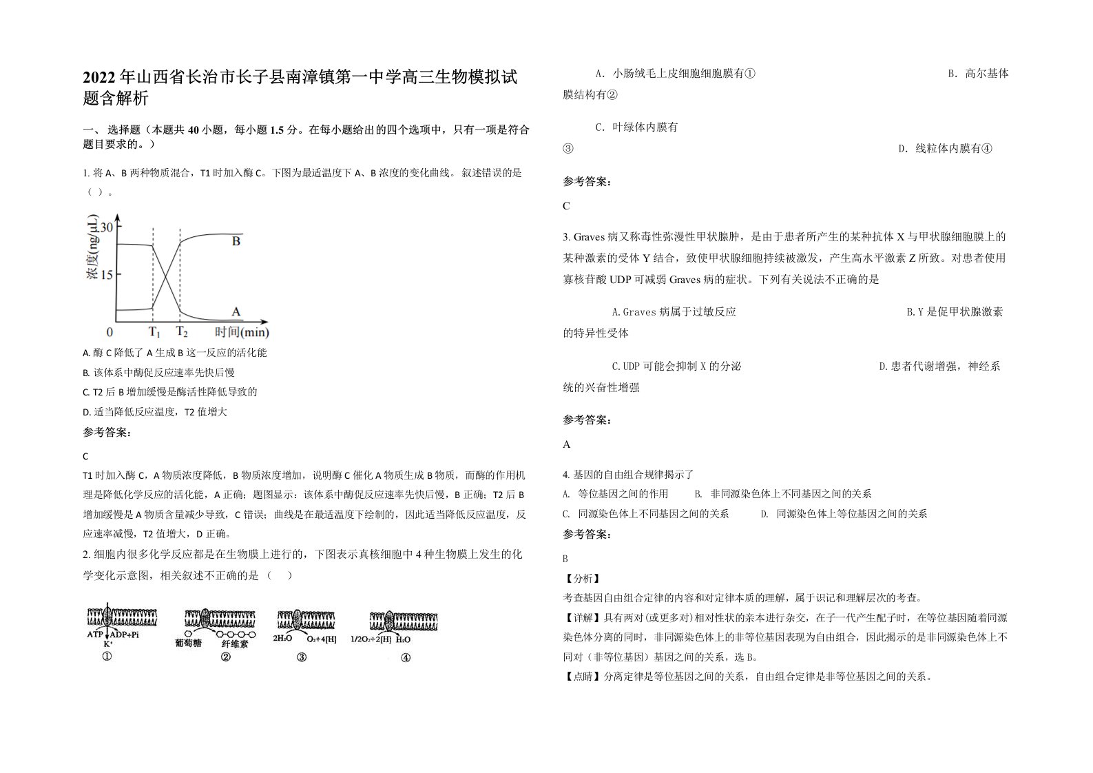 2022年山西省长治市长子县南漳镇第一中学高三生物模拟试题含解析