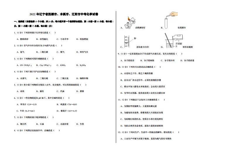 2022年辽宁省抚顺市、本溪市、辽阳市中考化学试卷附真题答案