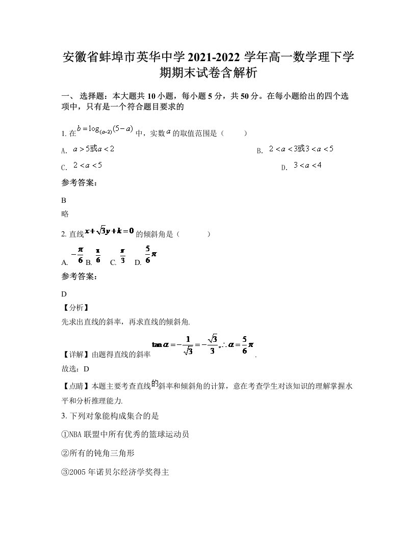 安徽省蚌埠市英华中学2021-2022学年高一数学理下学期期末试卷含解析