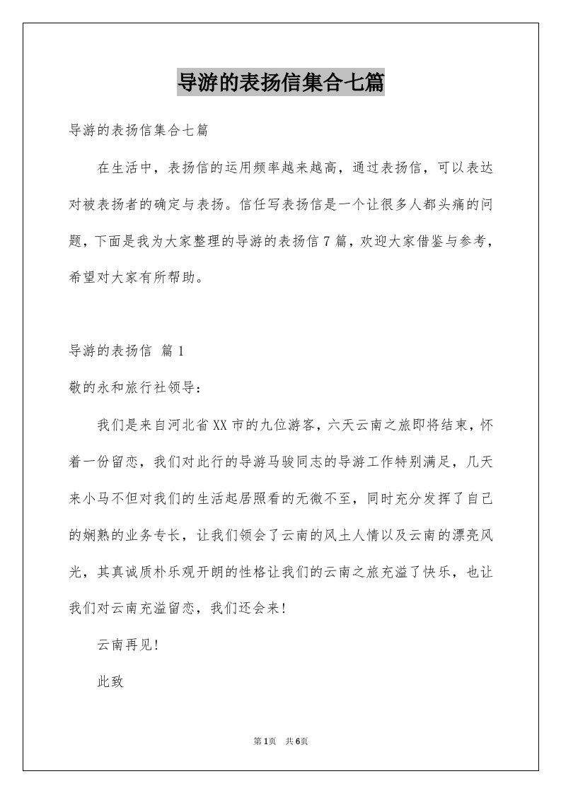 导游的表扬信集合七篇