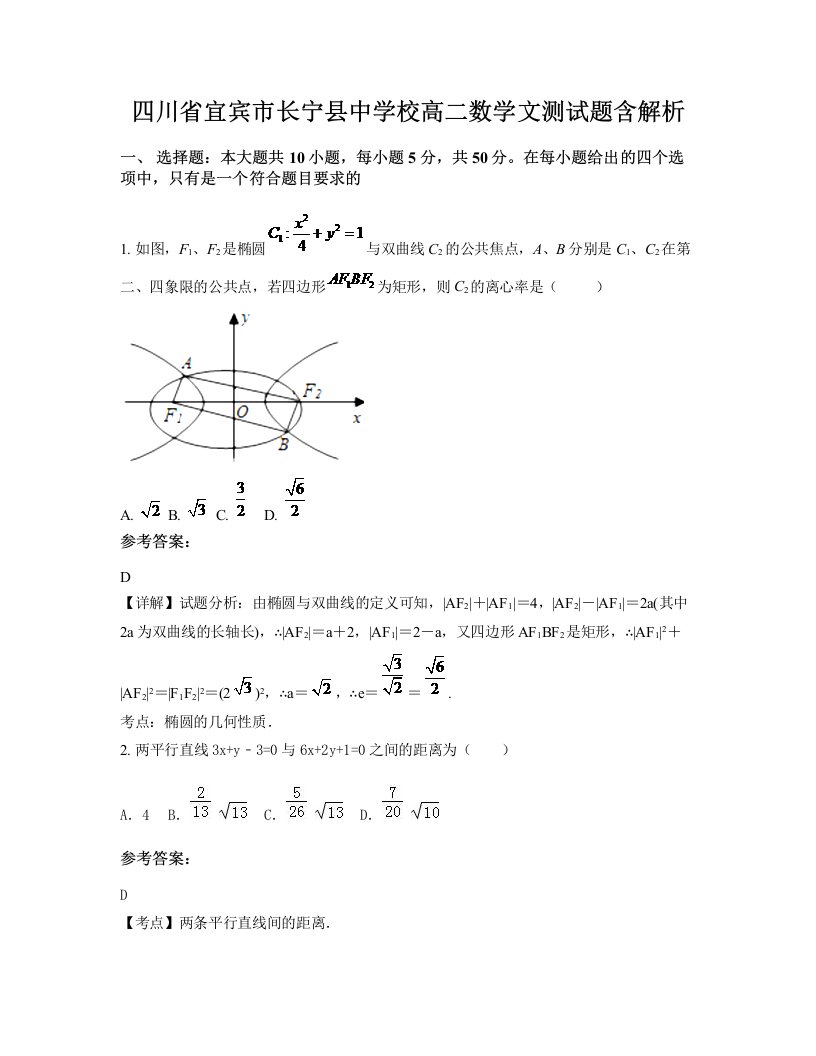 四川省宜宾市长宁县中学校高二数学文测试题含解析